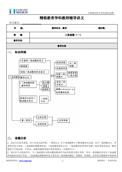 专题7 三角函数(一)