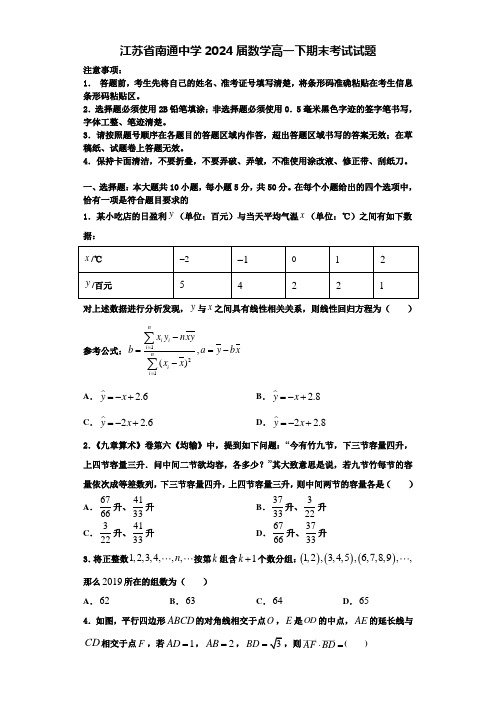 江苏省南通中学2024届数学高一下期末考试试题含解析