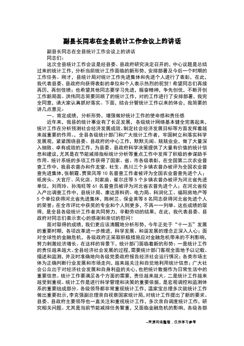 副县长同志在全县统计工作会议上的讲话