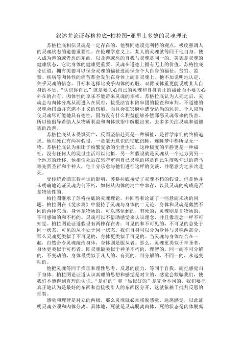 叙述并论证苏格拉底-柏拉图-亚里士多德的灵魂理论