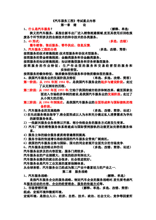 汽车服务工程考试重点内容