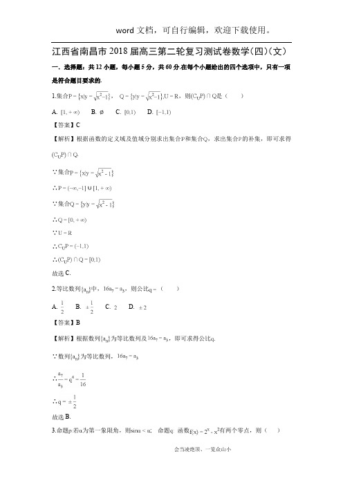 【数学】江西省南昌市2018届高三第二轮复习测试卷(四)(文)(解析版)