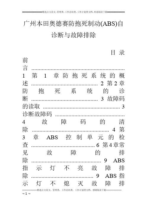 广州本田奥德赛防抱死制动(ABS)自诊断与故障排除