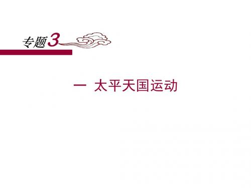 人民版高中历史必修一3.1《太平天国运动》课件 (共26张PPT)