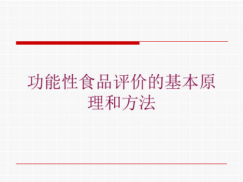 功能性食品评价的基本原理和方法培训课件