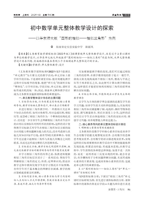 初中数学单元整体教学设计的探索——以华东师大版“图形的相似—相似三角形”为例