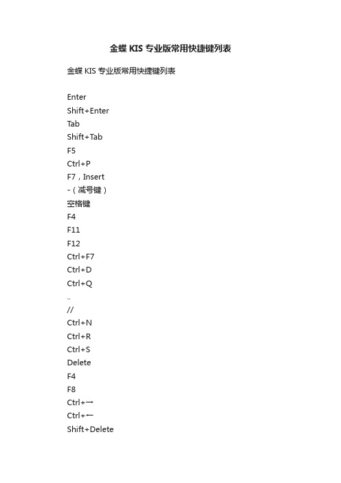 金蝶KIS专业版常用快捷键列表