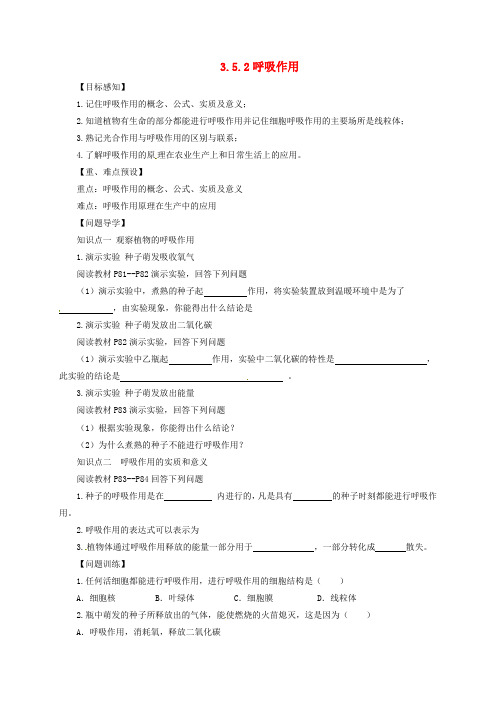 七年级生物上册 3.5.2 呼吸作用导学案 (新版)北师大版