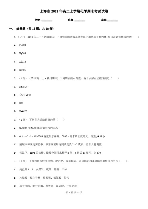 上海市2021年高二上学期化学期末考试试卷