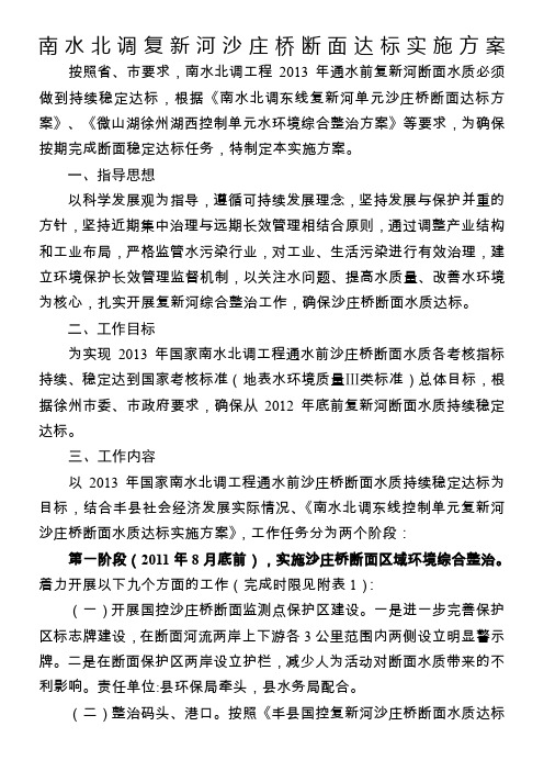 南水北调复新河沙庄桥断面达标实施方案