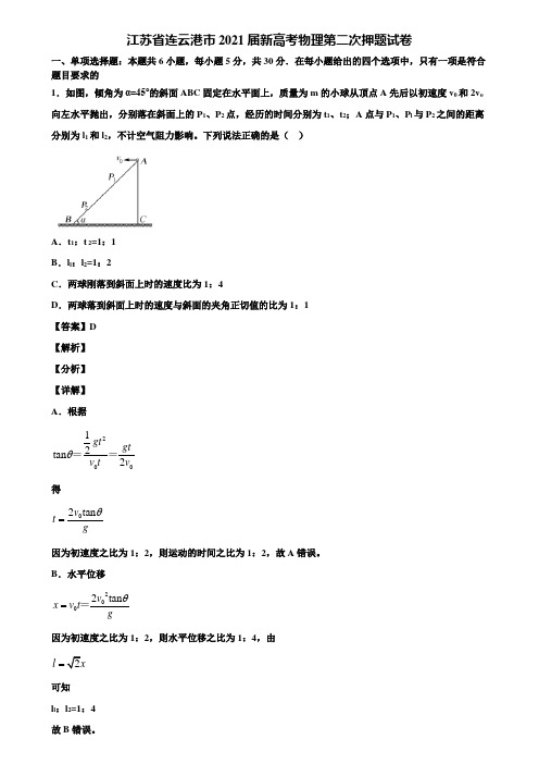 江苏省连云港市2021届新高考物理第二次押题试卷含解析