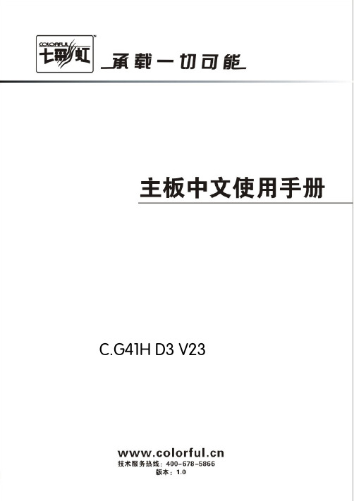 七彩虹 C.G41H D3 V23 主板中文说明书