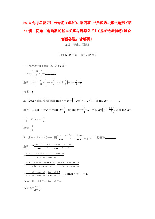 高考数学总复习 第四篇 三角函数、解三角形《第18讲 同角三角函数的基本关系与诱导公式》理(含解析) 苏教版