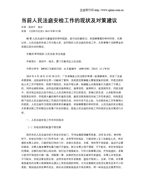 当前人民法庭安检工作的现状及对策建议