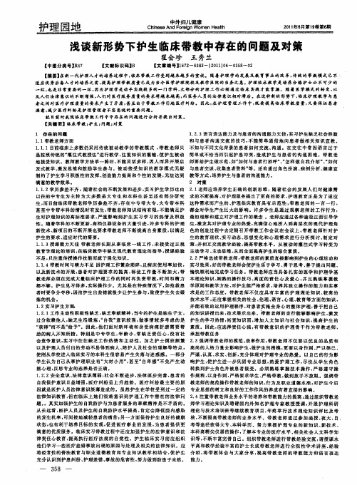 浅谈新形势下护生临床带教中存在的问题及对策