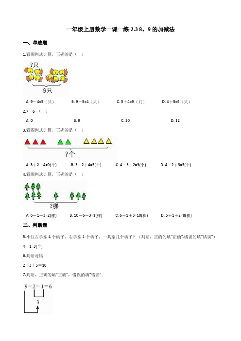 一年级上册数学同步练习-2.3 8、9的加减法 西师大版(含解析)