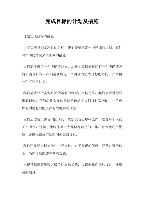 完成目标的计划及措施