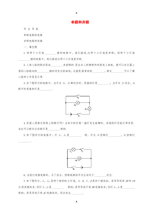 九年级物理全册 串联和并联提高作业 新人教版