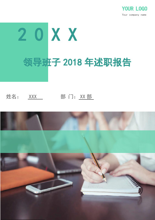 领导班子2018年述职报告