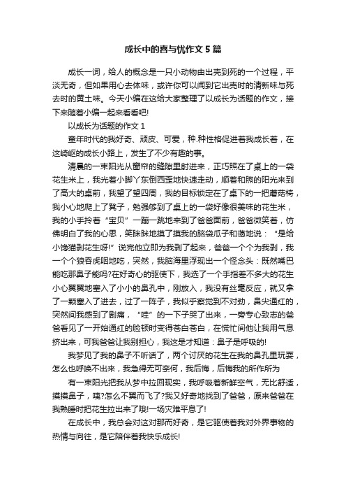 成长中的喜与忧作文5篇