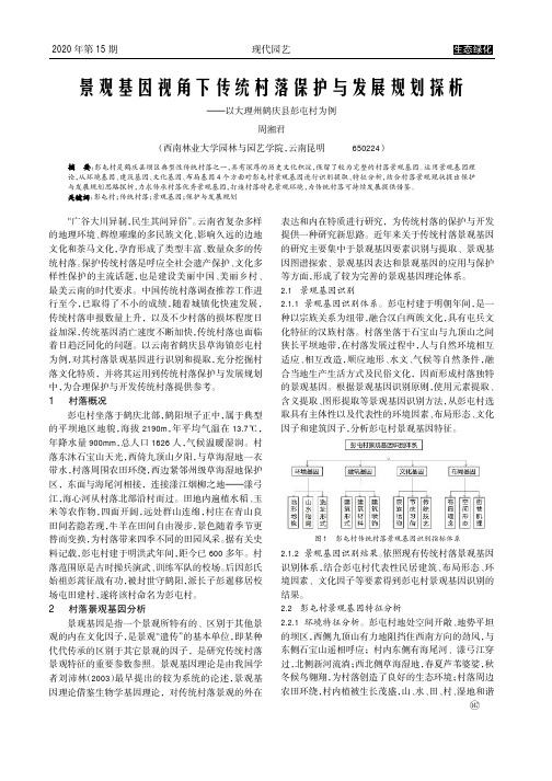 景观基因视角下传统村落保护与发展规划探析——以大理州鹤庆县彭屯村为例