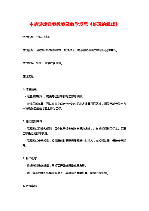 中班游戏详案教案及教学反思《好玩的纸球》 (2)