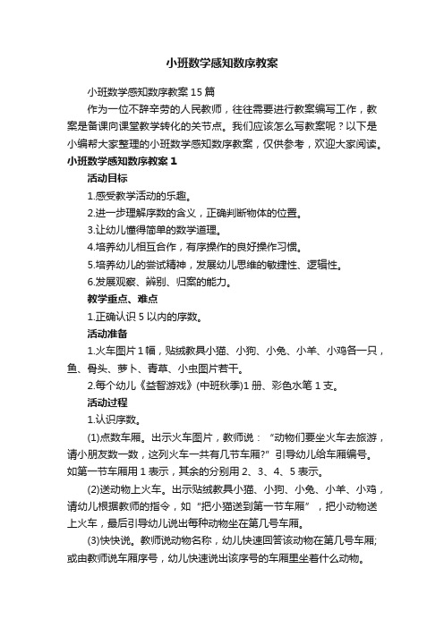 小班数学感知数序教案15篇