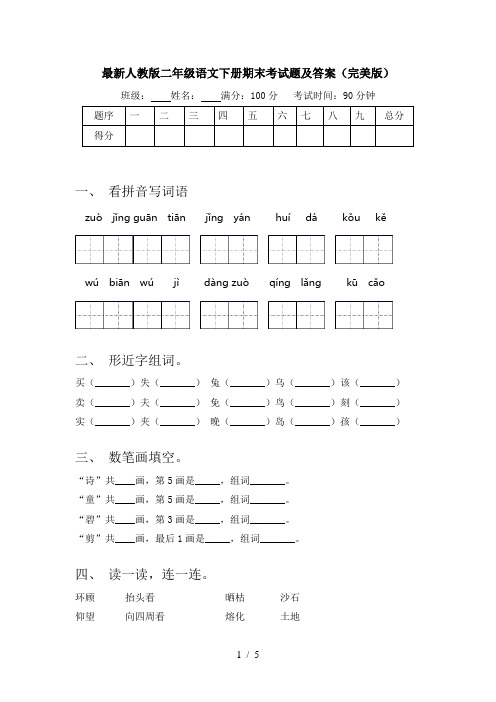 最新人教版二年级语文下册期末考试题及答案(完美版)