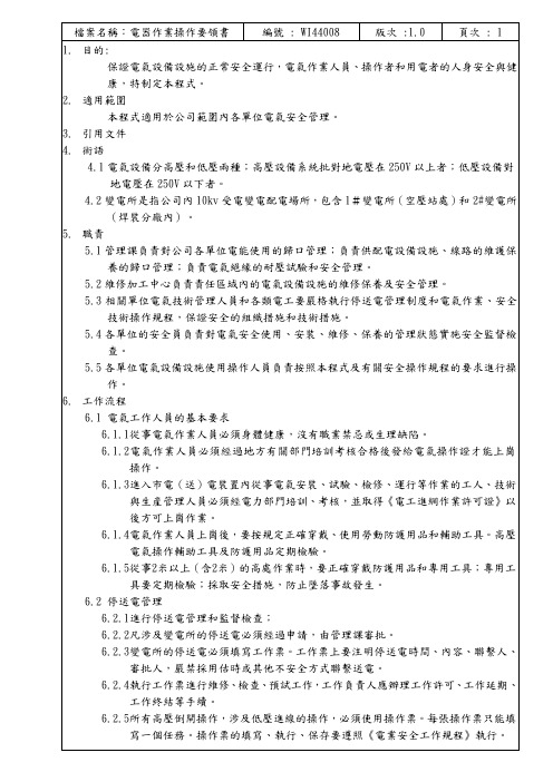 WI44-008电器作业操作要领书