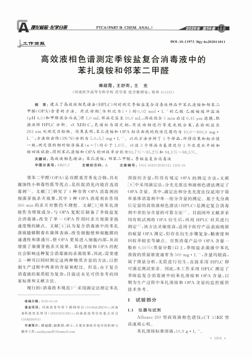 高效液相色谱测定季铵盐复合消毒液中的苯扎溴铵和邻苯二甲醛