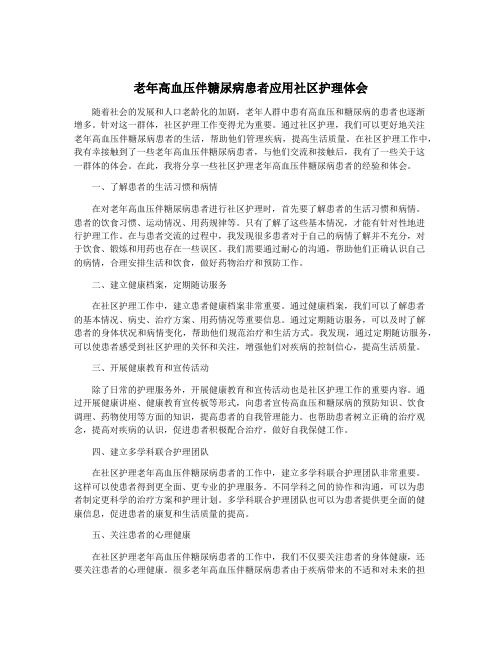 老年高血压伴糖尿病患者应用社区护理体会