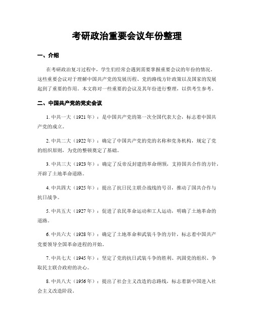 考研政治重要会议年份整理