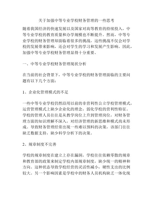 关于加强中等专业学校财务管理的一些思考