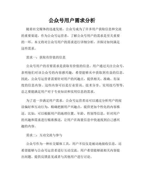 公众号用户需求分析