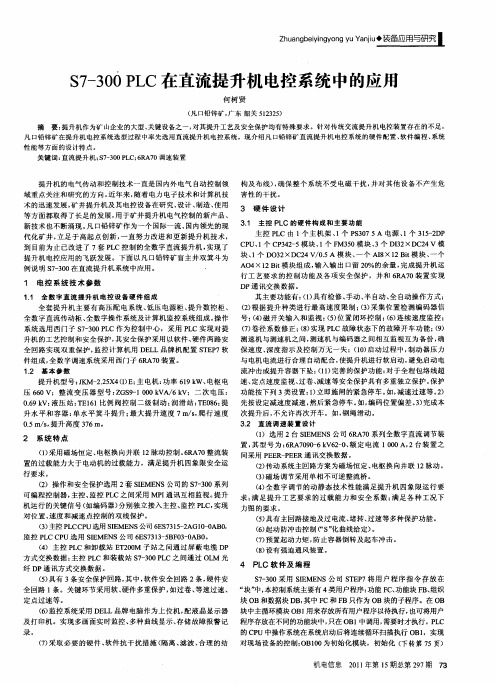 S7-300 PLC在直流提升机电控系统中的应用