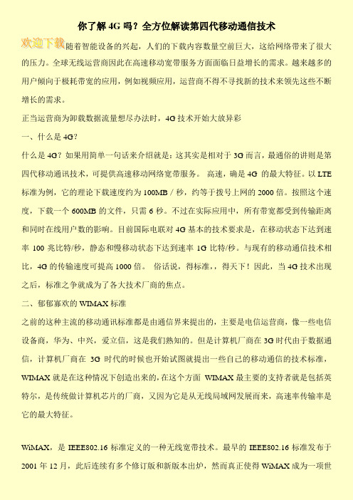 你了解4G吗？全方位解读第四代移动通信技术