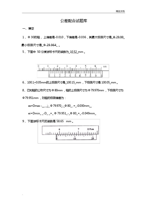 公差配合试题库完整