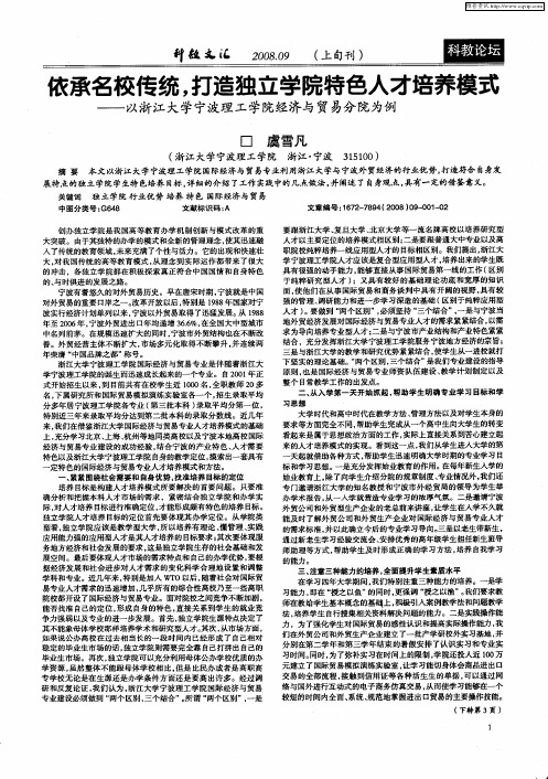 依承名校传统,打造独立学院特色人才培养模式——以浙江大学宁波理工学院经济与贸易分院为例