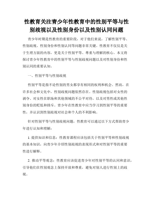 性教育关注青少年性教育中的性别平等与性别歧视以及性别身份以及性别认同问题