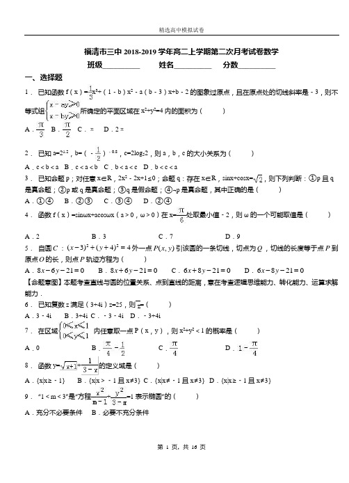 福清市三中2018-2019学年高二上学期第二次月考试卷数学