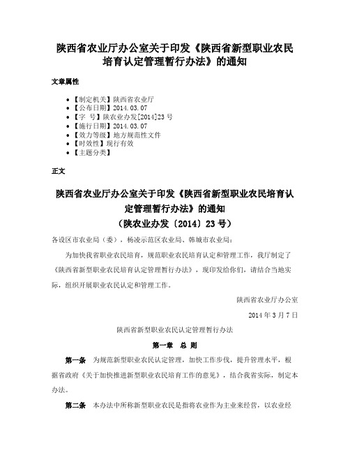 陕西省农业厅办公室关于印发《陕西省新型职业农民培育认定管理暂行办法》的通知