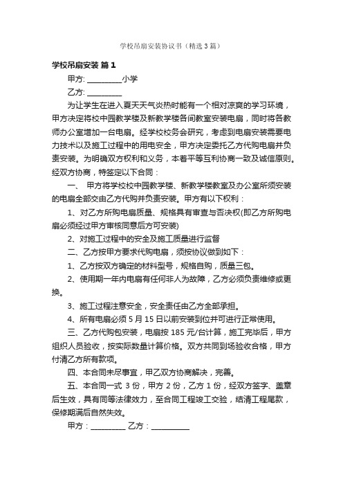 学校吊扇安装协议书（精选3篇）