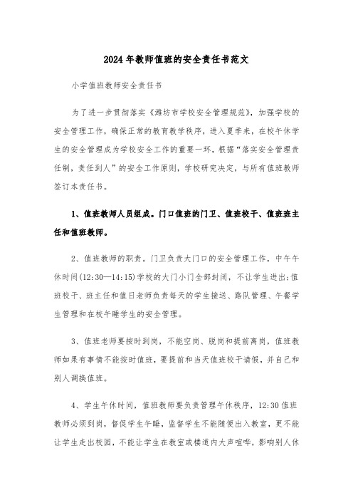 2024年教师值班的安全责任书范文(三篇)