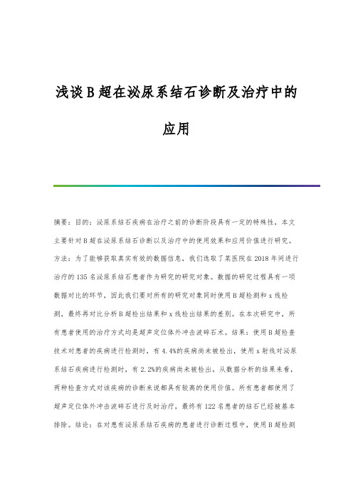 浅谈B超在泌尿系结石诊断及治疗中的应用