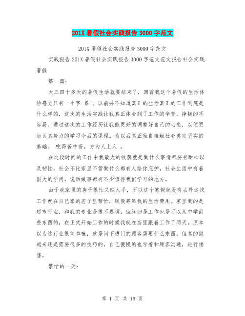 201X暑假社会实践报告3000字范文