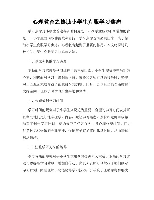 心理教育之协助小学生克服学习焦虑