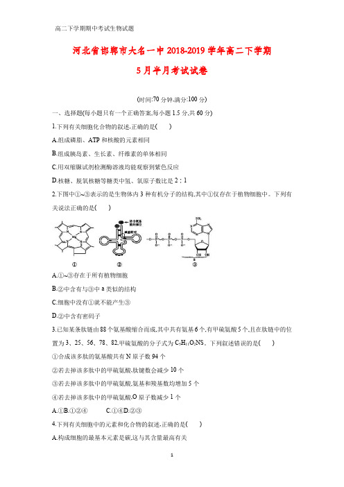 2018-2019学年河北省邯郸市大名一中高二下学期5月半月考试生物试卷