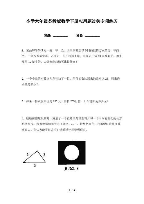 小学六年级苏教版数学下册应用题过关专项练习