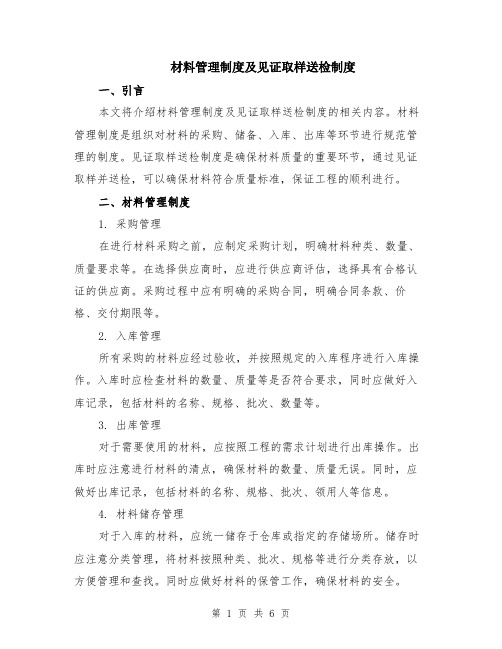 材料管理制度及见证取样送检制度(二篇)