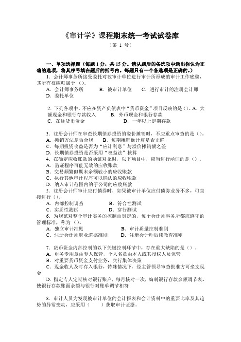 审计学考试试卷及答案2套